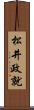 松井政就 Scroll