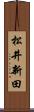 松井新田 Scroll