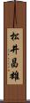松井昌雄 Scroll