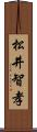 松井智孝 Scroll