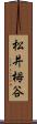松井栂谷 Scroll