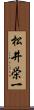 松井栄一 Scroll