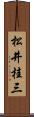 松井桂三 Scroll