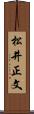 松井正文 Scroll