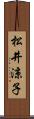 松井涼子 Scroll