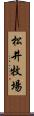 松井牧場 Scroll