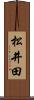 松井田 Scroll