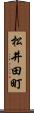 松井田町 Scroll