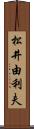 松井由利夫 Scroll