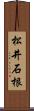 松井石根 Scroll