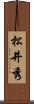 松井秀 Scroll