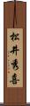 松井秀喜 Scroll