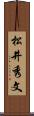 松井秀文 Scroll