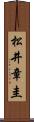 松井章圭 Scroll