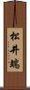 松井端 Scroll