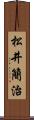 松井簡治 Scroll