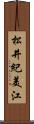 松井紀美江 Scroll