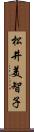 松井美智子 Scroll