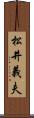 松井義夫 Scroll