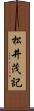 松井茂記 Scroll