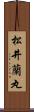 松井蘭丸 Scroll