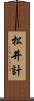 松井計 Scroll