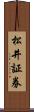 松井証券 Scroll