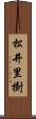 松井里樹 Scroll