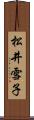 松井雪子 Scroll