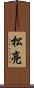 松亮 Scroll