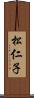 松仁子 Scroll