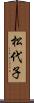 松代子 Scroll