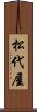 松代屋 Scroll