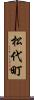 松代町 Scroll