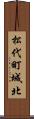 松代町城北 Scroll