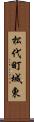 松代町城東 Scroll