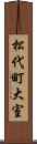 松代町大室 Scroll