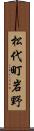 松代町岩野 Scroll