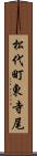 松代町東寺尾 Scroll