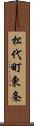 松代町東条 Scroll
