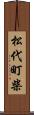 松代町柴 Scroll