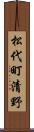 松代町清野 Scroll