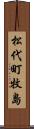松代町牧島 Scroll