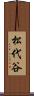 松代谷 Scroll