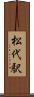 松代駅 Scroll