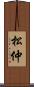 松仲 Scroll