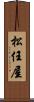 松任屋 Scroll