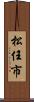 松任市 Scroll