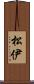松伊 Scroll