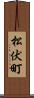 松伏町 Scroll